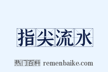 指尖流水是什么意思的图片